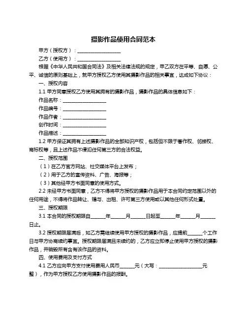 摄影作品使用合同范本