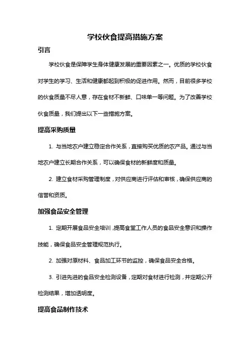 学校伙食提高措施方案