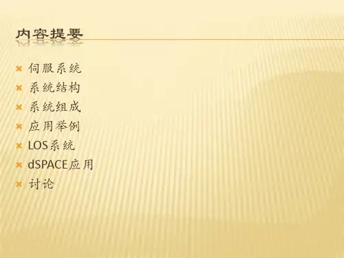 伺服控制及其应用ppt课件