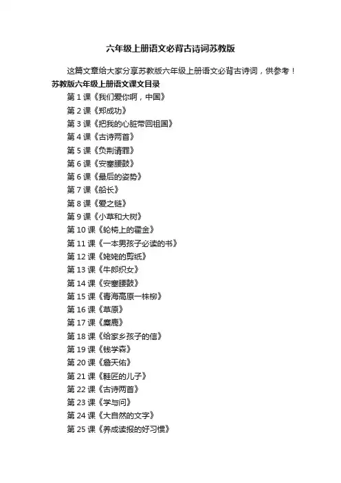 六年级上册语文必背古诗词苏教版