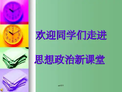 高中政治 《经济生活》经济生活前言课件 新人教版必修1