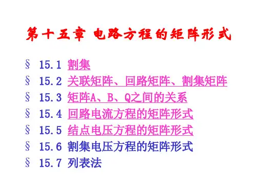 s第15章 电路方程的矩阵形式