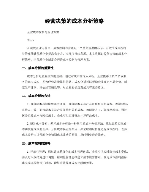经营决策的成本分析策略
