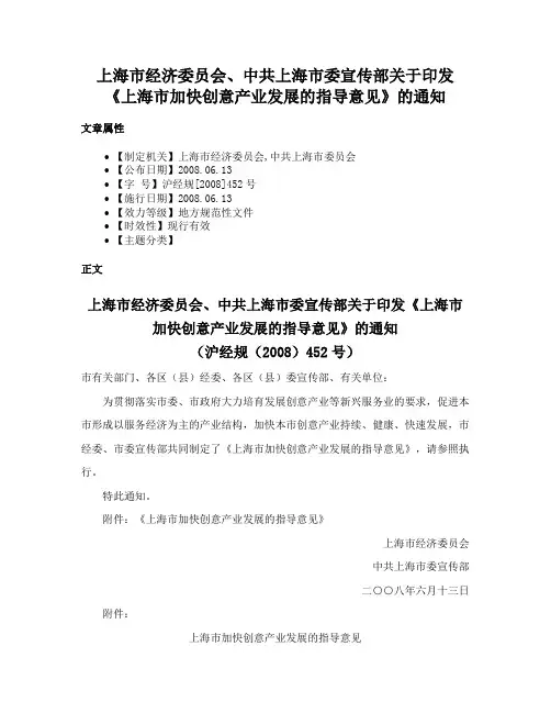上海市经济委员会、中共上海市委宣传部关于印发《上海市加快创意产业发展的指导意见》的通知