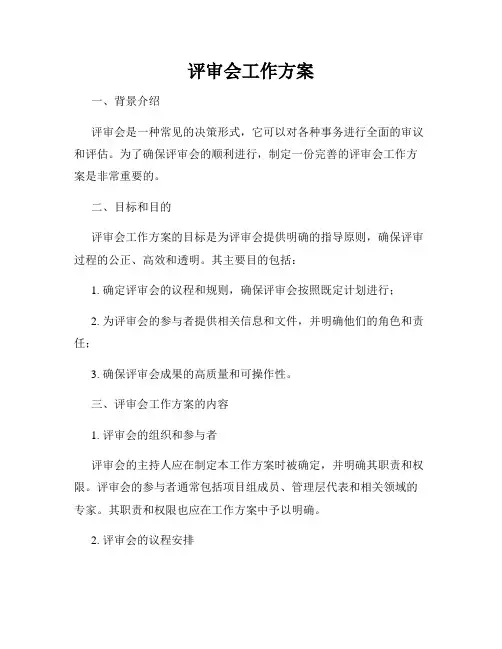 评审会工作方案