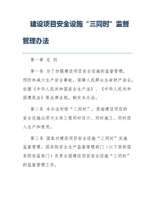 建设项目安全设施“三同时”监督管理办法