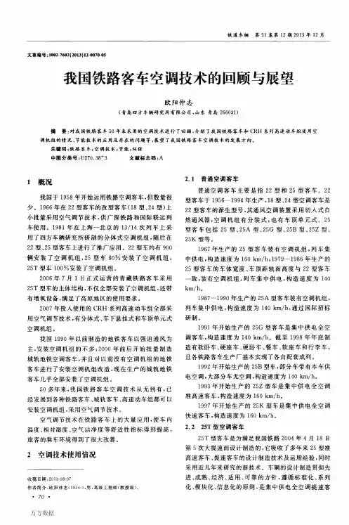 我国铁路客车空调技术的回顾与展望