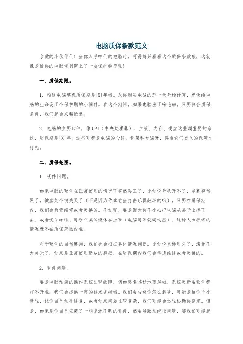 电脑质保条款范文