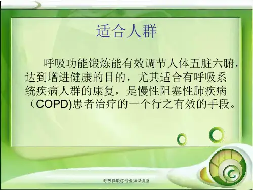 呼吸操锻炼专业知识讲座培训课件