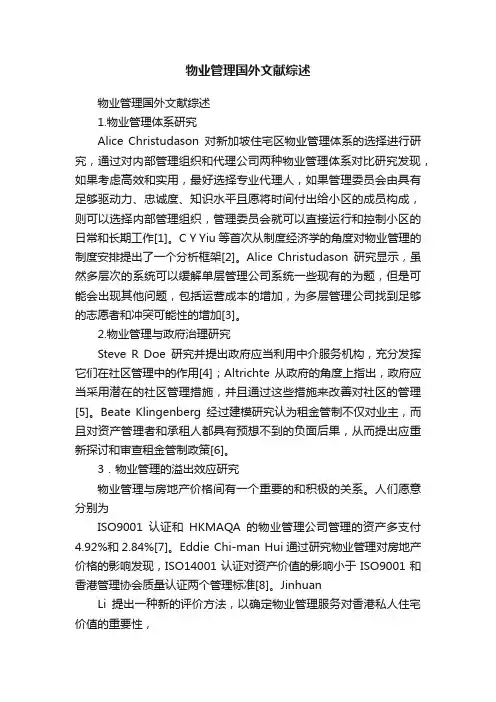 物业管理国外文献综述