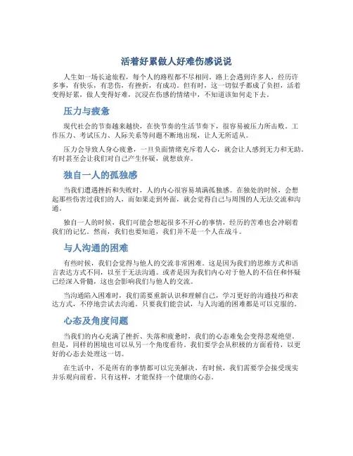 活着好累做人好难伤感说说