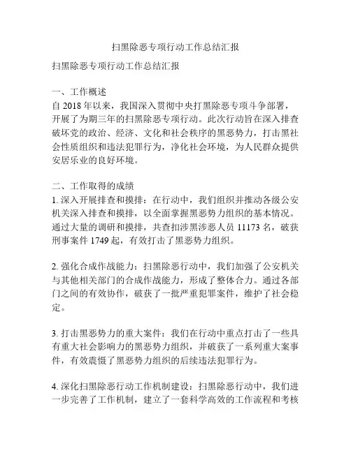 扫黑除恶专项行动工作总结汇报
