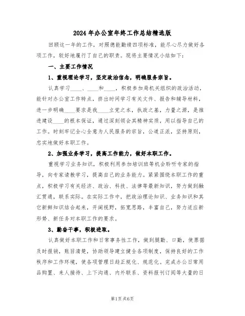 2024年办公室年终工作总结精选版(三篇)