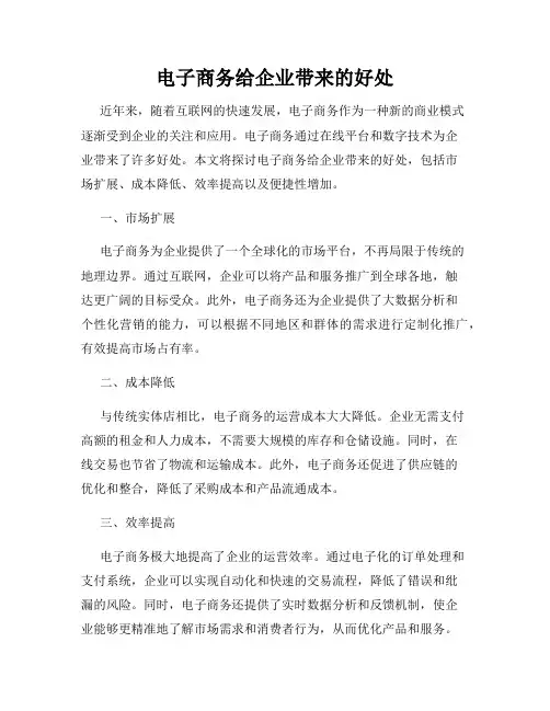 电子商务给企业带来的好处