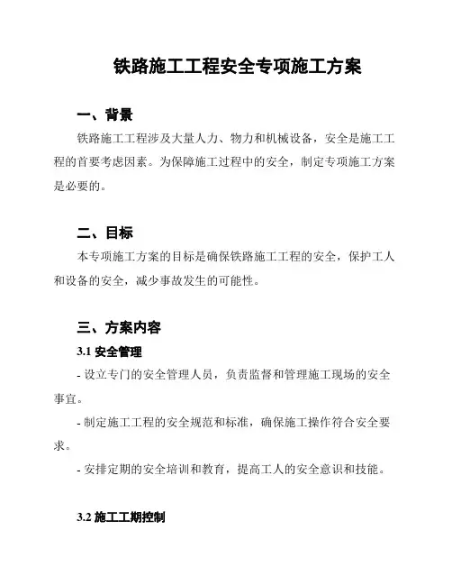 铁路施工工程安全专项施工方案