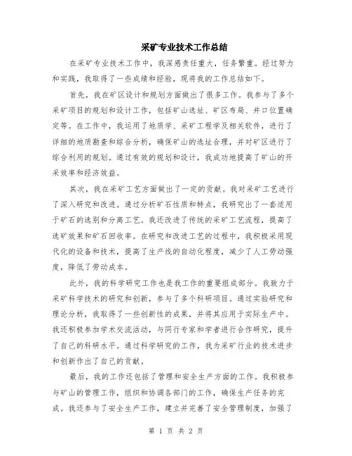 采矿专业技术工作总结