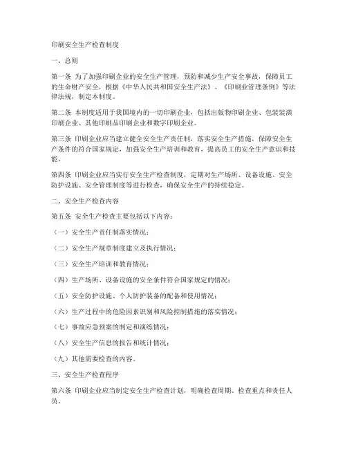 印刷安全生产检查制度范本