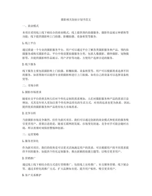 摄影相关创业计划书范文