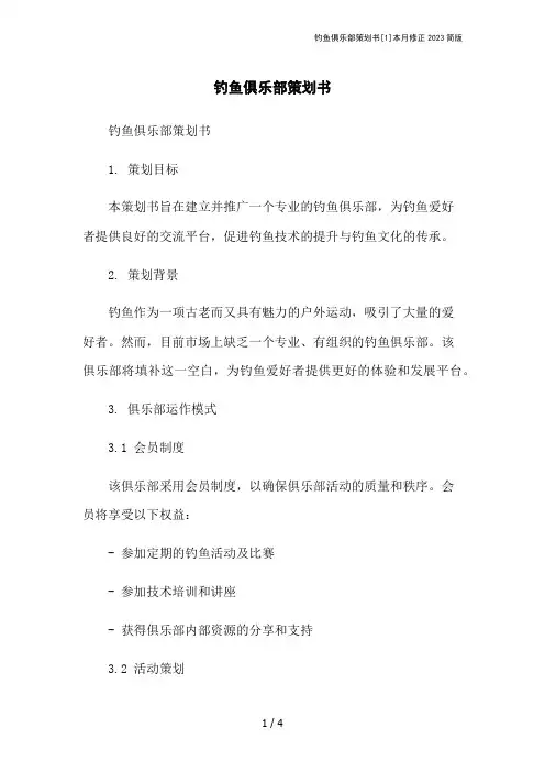 钓鱼俱乐部策划书[1]本月修正2023简版