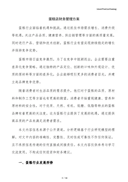 蛋糕店财务管理方案