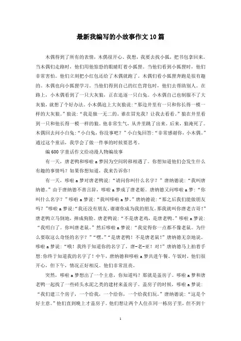 最新我编写的小故事作文10篇