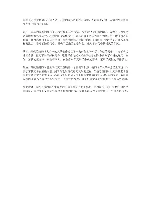 论秦观的婉约词在宋词发展中所起的承先启后的作用