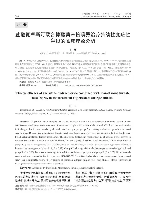盐酸氮卓斯汀联合糠酸莫米松喷鼻治疗持续性变应性鼻炎的临床疗效分析