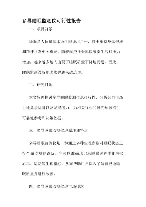 多导睡眠监测仪可行性报告