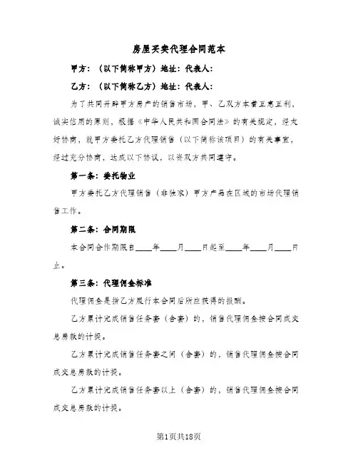 房屋买卖代理合同范本（6篇）