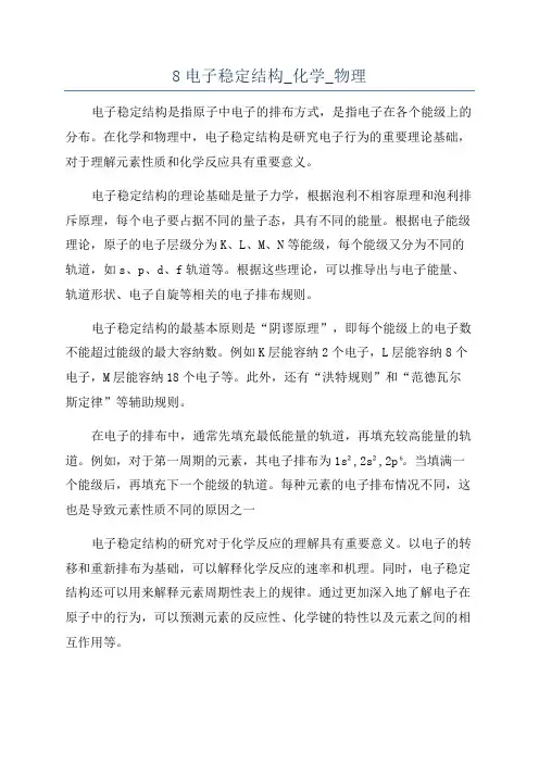 8电子稳定结构_化学_物理