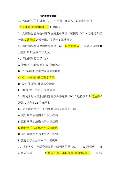 预防医学复习题