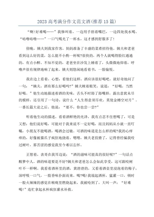 2023高考满分作文范文酒(推荐15篇)