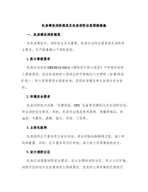 机房建设消防规范及机房消防应急预案措施