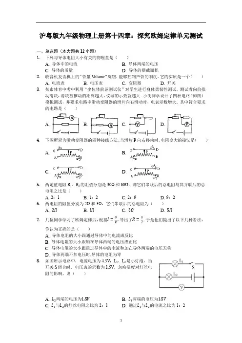 沪粤版九年级物理上册第十四章：探究欧姆定律单元测试(含解析)