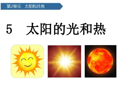 (二上)科学PPT课件太阳的光和热 青岛版(六年制)(20张)