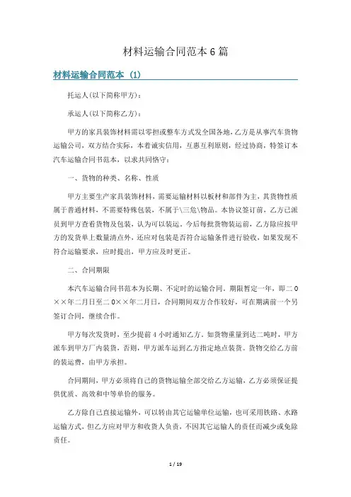 材料运输合同范本6篇