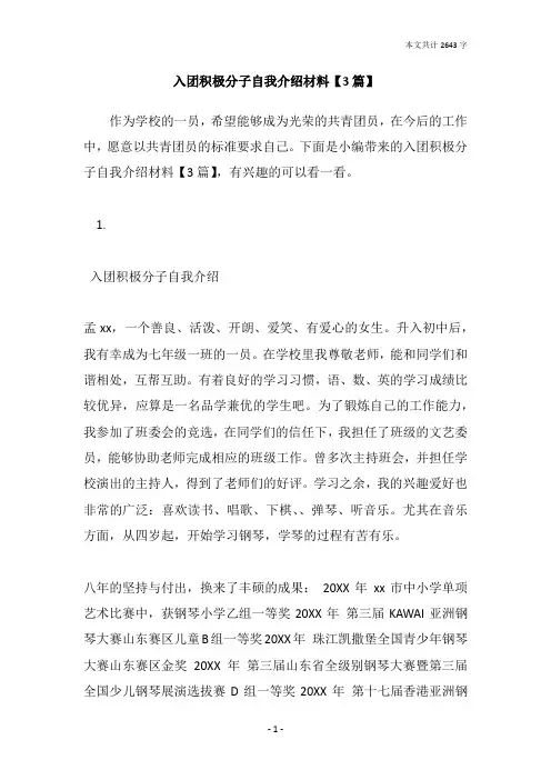 入团积极分子自我介绍材料【3篇】