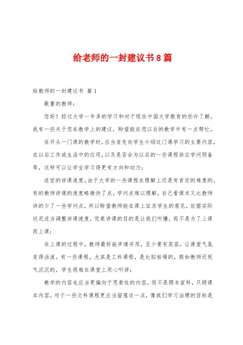 给老师的一封建议书8篇