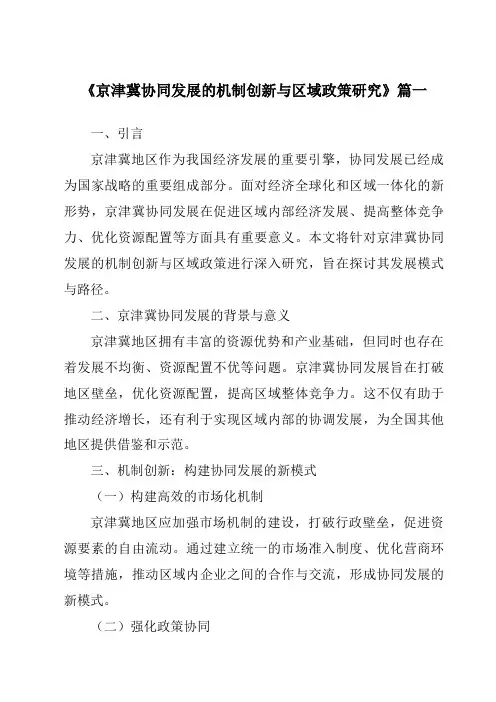 《2024年京津冀协同发展的机制创新与区域政策研究》范文