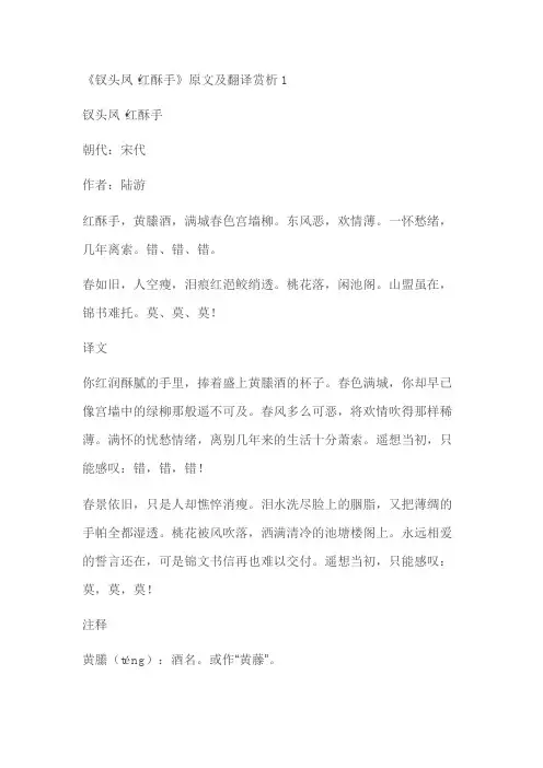 《钗头凤 酥手》原文及翻译赏析