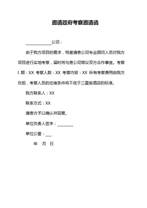 邀请政府考察邀请函3篇
