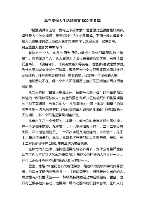 高三坚强人生话题作文800字5篇