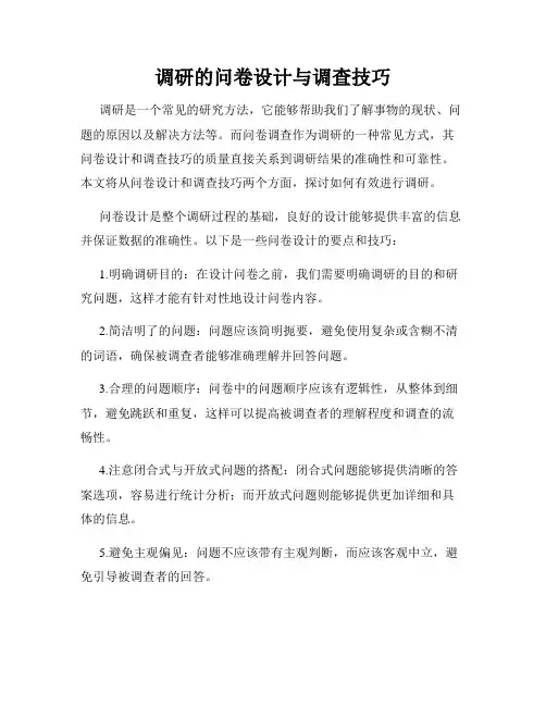调研的问卷设计与调查技巧