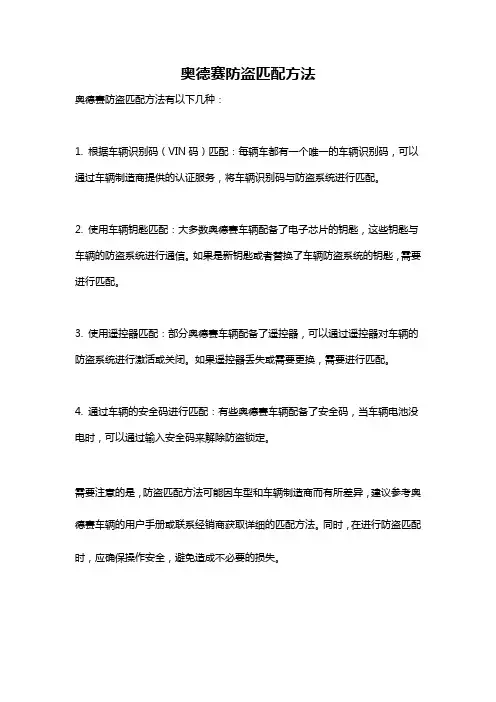 奥德赛防盗匹配方法