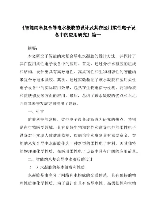 《智能纳米复合导电水凝胶的设计及其在医用柔性电子设备中的应用研究》范文