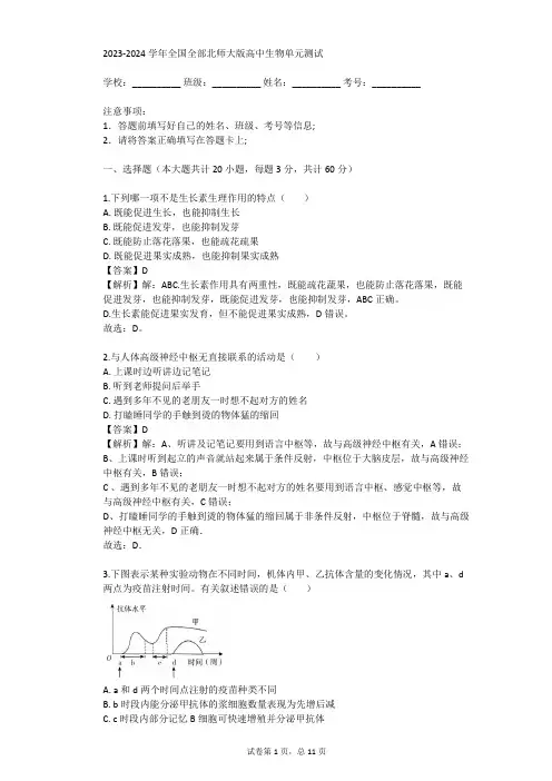 2023-2024学年全国全部北师大版高中生物单元测试(真题及答案)