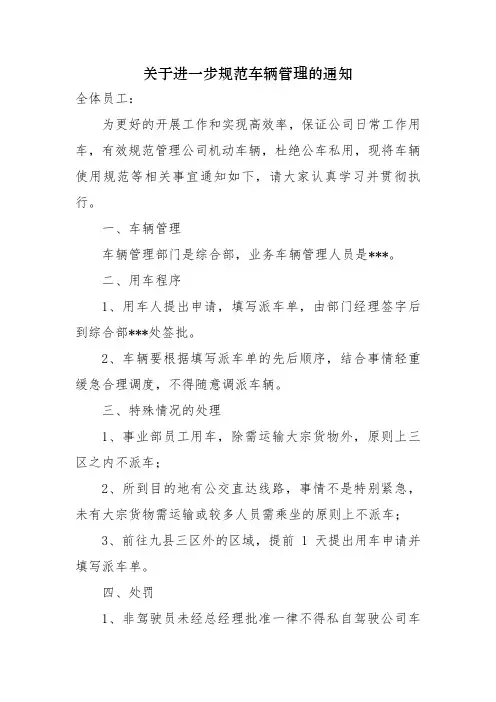 关于进一步规范车辆管理的通知