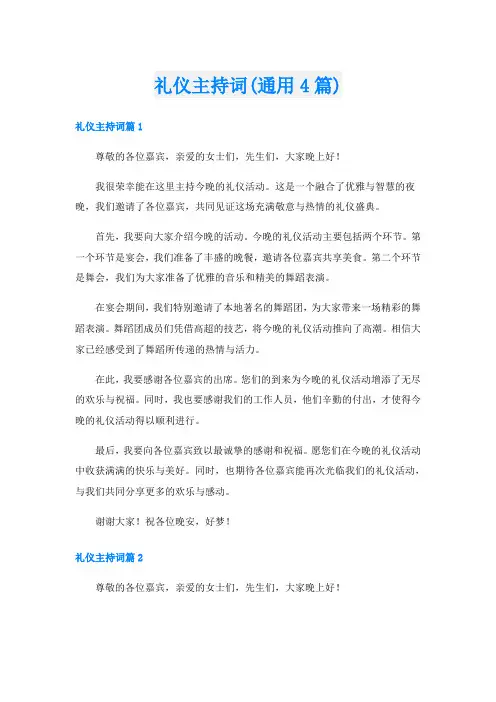 礼仪主持词(通用4篇)