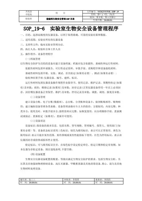 实验室生物安全设备管理程序