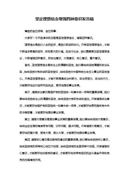坚定理想信念增强四种意识发言稿